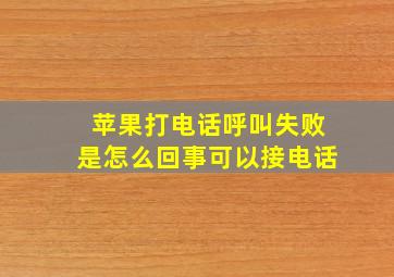 苹果打电话呼叫失败是怎么回事可以接电话