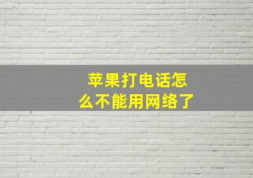 苹果打电话怎么不能用网络了