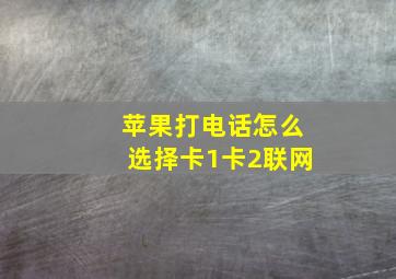 苹果打电话怎么选择卡1卡2联网