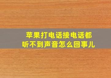 苹果打电话接电话都听不到声音怎么回事儿