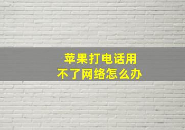 苹果打电话用不了网络怎么办