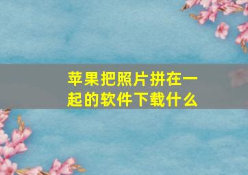 苹果把照片拼在一起的软件下载什么