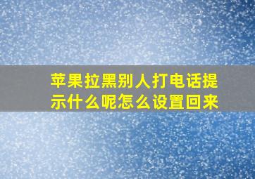 苹果拉黑别人打电话提示什么呢怎么设置回来