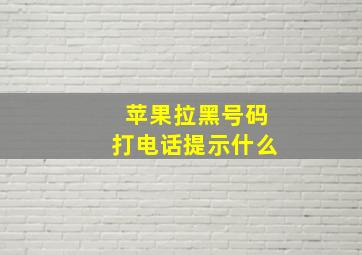 苹果拉黑号码打电话提示什么