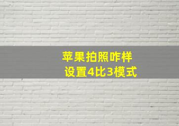 苹果拍照咋样设置4比3模式