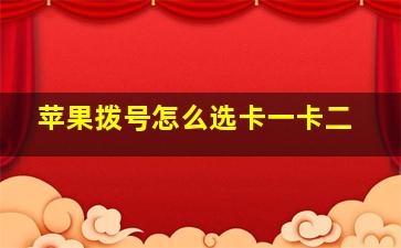 苹果拨号怎么选卡一卡二