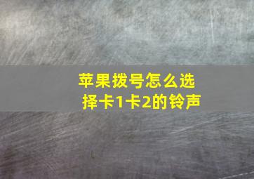 苹果拨号怎么选择卡1卡2的铃声