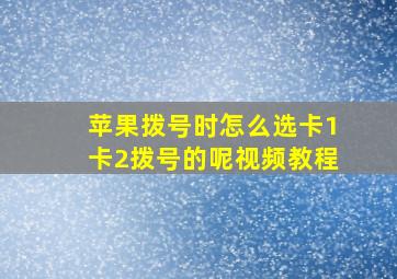 苹果拨号时怎么选卡1卡2拨号的呢视频教程