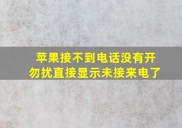 苹果接不到电话没有开勿扰直接显示未接来电了