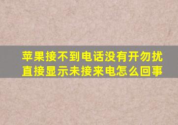 苹果接不到电话没有开勿扰直接显示未接来电怎么回事