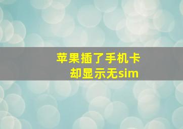 苹果插了手机卡却显示无sim