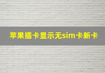 苹果插卡显示无sim卡新卡