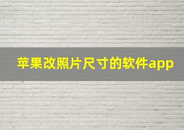 苹果改照片尺寸的软件app