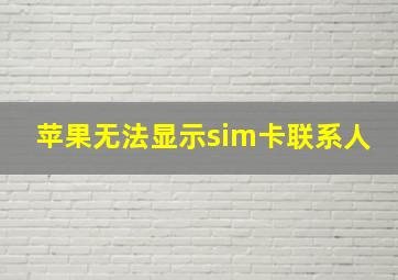 苹果无法显示sim卡联系人