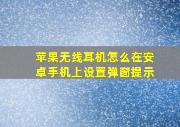 苹果无线耳机怎么在安卓手机上设置弹窗提示