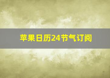 苹果日历24节气订阅