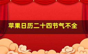 苹果日历二十四节气不全