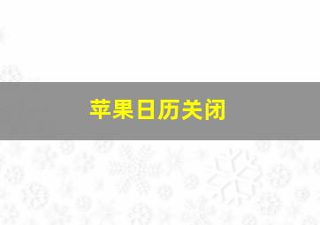 苹果日历关闭