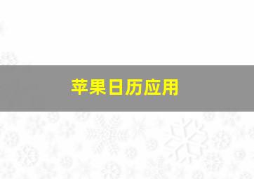 苹果日历应用