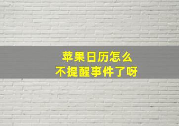 苹果日历怎么不提醒事件了呀