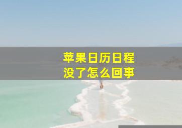 苹果日历日程没了怎么回事