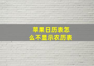 苹果日历表怎么不显示农历表