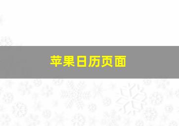 苹果日历页面