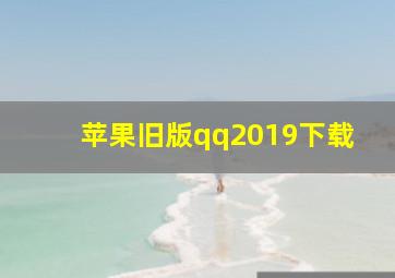 苹果旧版qq2019下载