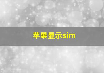 苹果显示sim