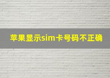 苹果显示sim卡号码不正确