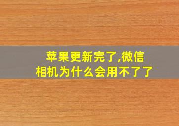 苹果更新完了,微信相机为什么会用不了了