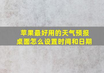 苹果最好用的天气预报桌面怎么设置时间和日期