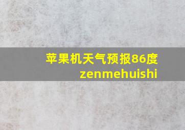 苹果机天气预报86度zenmehuishi