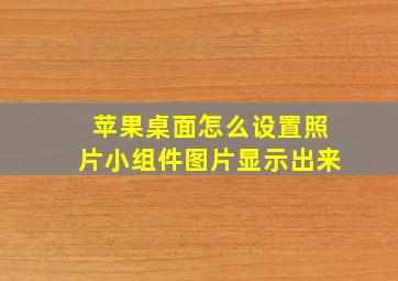 苹果桌面怎么设置照片小组件图片显示出来