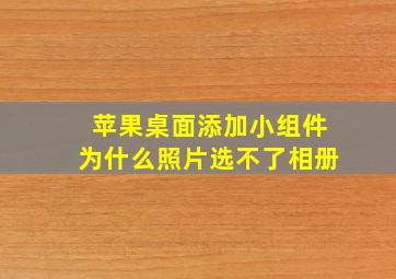 苹果桌面添加小组件为什么照片选不了相册