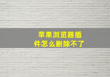 苹果浏览器插件怎么删除不了