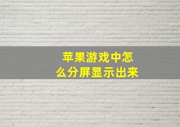 苹果游戏中怎么分屏显示出来