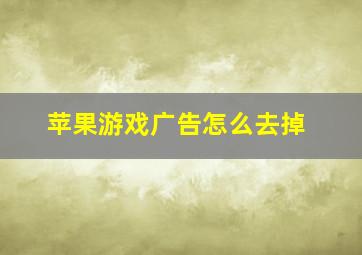 苹果游戏广告怎么去掉