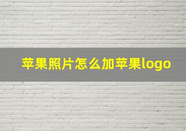 苹果照片怎么加苹果logo