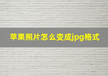 苹果照片怎么变成jpg格式