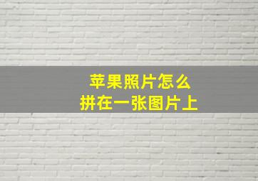 苹果照片怎么拼在一张图片上