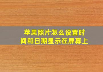 苹果照片怎么设置时间和日期显示在屏幕上