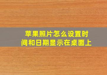 苹果照片怎么设置时间和日期显示在桌面上