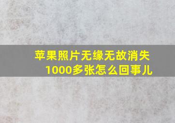 苹果照片无缘无故消失1000多张怎么回事儿