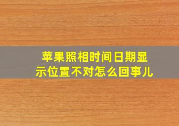 苹果照相时间日期显示位置不对怎么回事儿