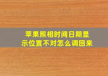 苹果照相时间日期显示位置不对怎么调回来