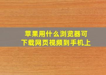 苹果用什么浏览器可下载网页视频到手机上