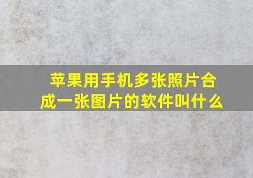 苹果用手机多张照片合成一张图片的软件叫什么