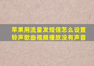 苹果用流量发短信怎么设置铃声歌曲视频播放没有声音