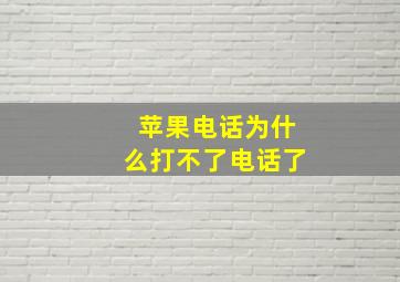 苹果电话为什么打不了电话了